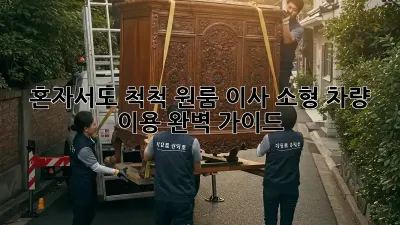 혼자서도 척척! 원룸 이사, 소형 차량 이용 완벽 가이드