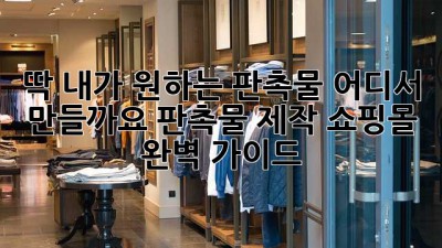 딱! 내가 원하는 판촉물, 어디서 만들까요? 판촉물 제작 쇼핑몰 완벽 가이드