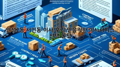 안성2동, 서인동 이사 후기🏡 믿음직한 이사서비스 선택 꿀팁!