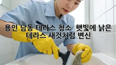 용인 남동 테라스 청소 ✨ 햇빛에 낡은 테라스, 새것처럼 변신! 🏡